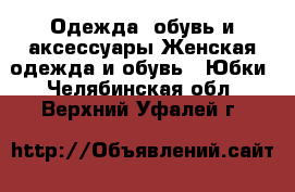 Одежда, обувь и аксессуары Женская одежда и обувь - Юбки. Челябинская обл.,Верхний Уфалей г.